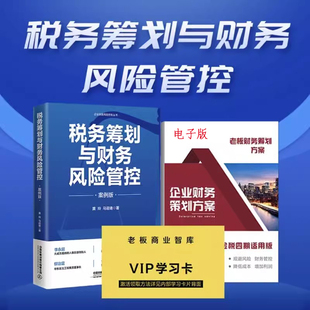 企業發展之道 稅務籌劃與財務風險管控案例版 企業財務風險控制叢書涉稅規劃方法降低成本 稅收籌劃 視頻 財稅籌劃方案電子版 資料