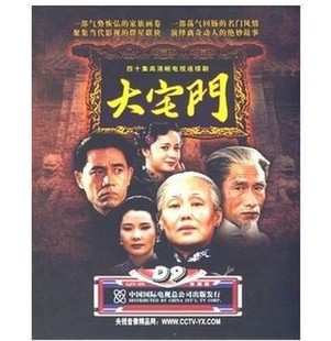 7DVD 正版 电视剧DVD大宅门：四十集高清晰电视连续剧