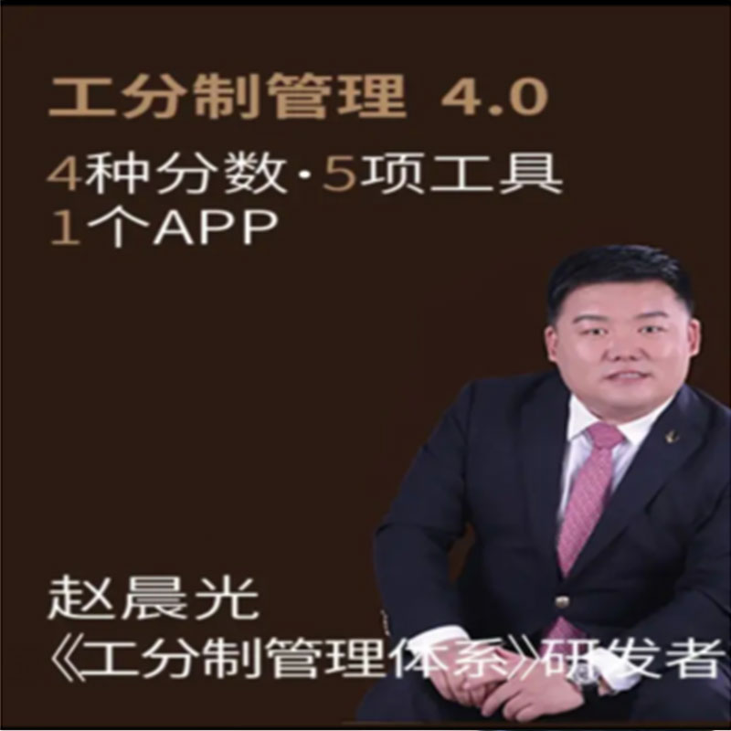 正版包票  赵晨光 工分制管理4.0视频课程非DVD中智3.4
