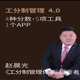 赵晨光 正版 包票 工分制管理4.0视频课程非DVD中智3.4