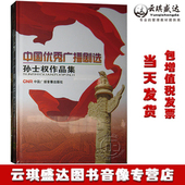 5DVD 2CD 华视 现货中国优秀广播剧选：孙士权作品集 正版