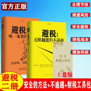 财政税收 正版 实用税务经管书籍 方法工具包邱庆剑著 2无限接近但不逾越 财务管理纳税实务企业管理 安全 2册避税1