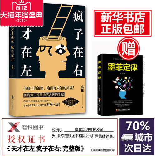 正版包邮天才在左疯子在右 完整版 新增10个被封杀篇章高铭著犯罪读心术社会重口味心理学与生活入门基础书籍