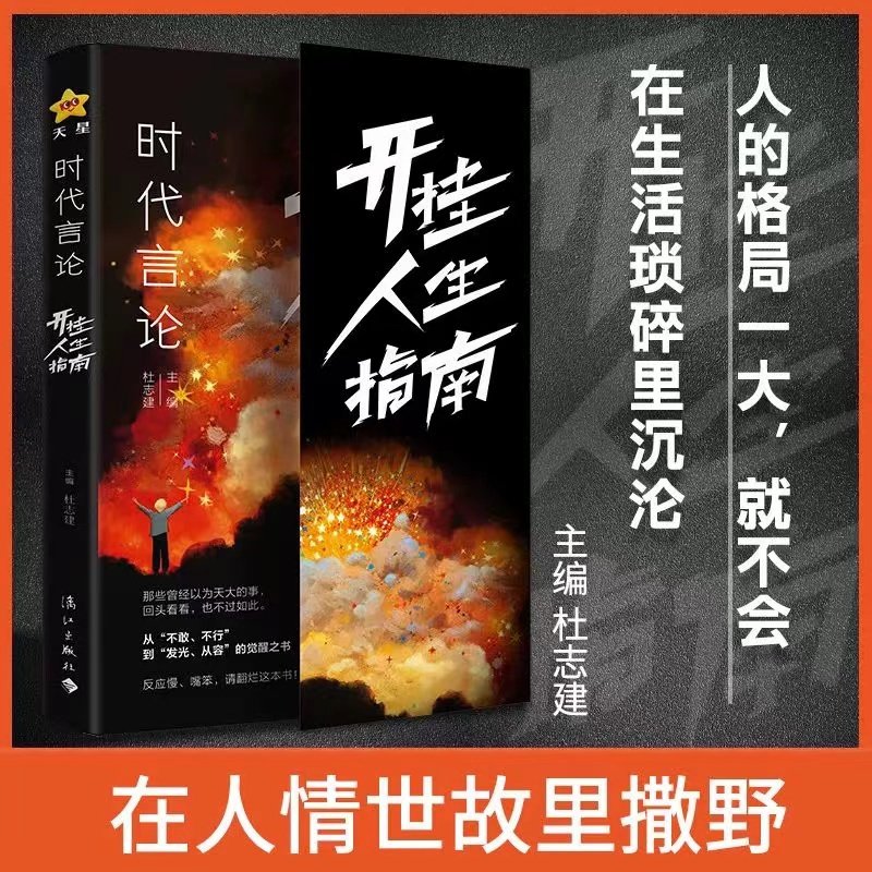 时代言论 开挂人生指南 从龙套到主角实用逆袭指南活出高版本人生 改变人生的破局之书为人处世社交的底层逻辑 - 实物图
