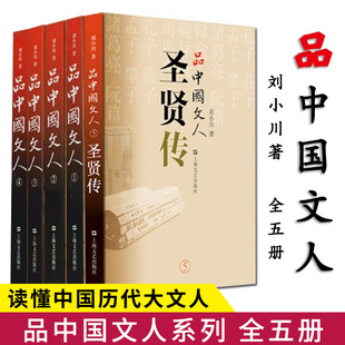 品中国文人1-4 套装全新四册 刘小川著 上海文艺出版社 文学家传记 屈原李白 杜甫司马迁白居易李煜苏东坡王安石陆游等 品读