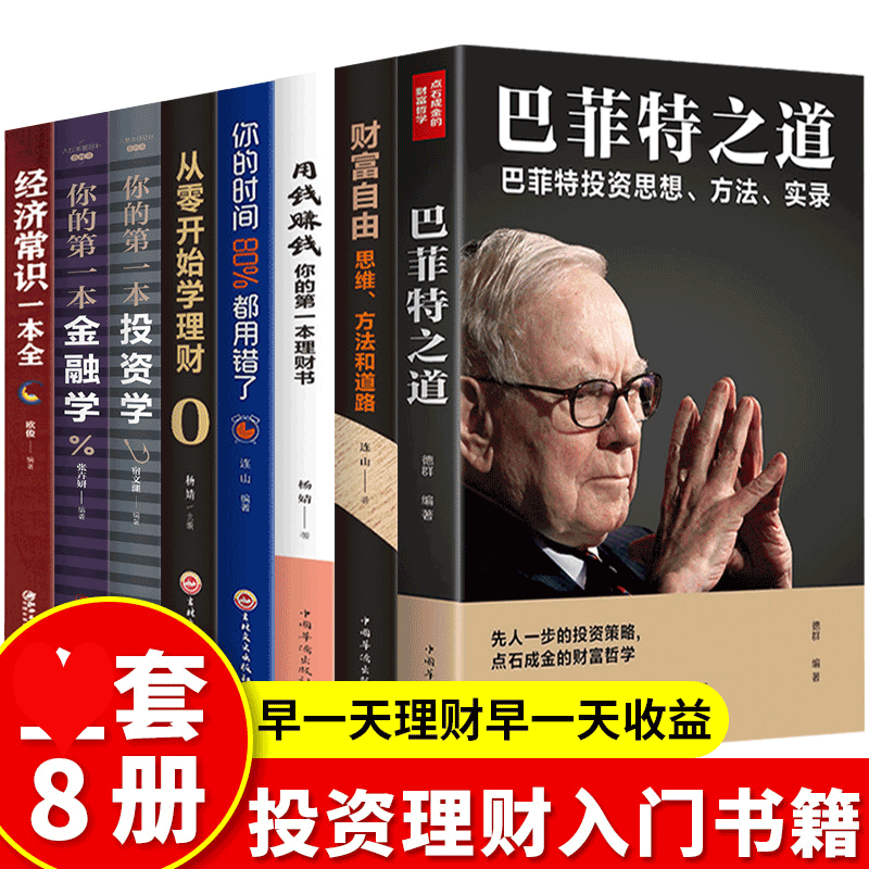 HY投资理财书籍8册巴菲特之道财富自由你的D理财书用钱赚钱从零开始学理财金融经济股票基金投资巴菲特投资理财管理金融书籍
