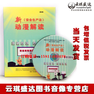 1DVD 正版 动漫解读 新安全生产法 安全月培训光盘 包发票