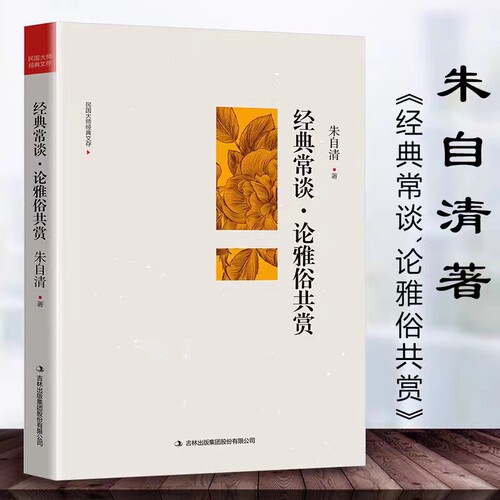 经典常谈 朱自清著·论雅俗共赏 散文家中国古代文化代表作背影荷塘月色等说文解字中国哲学图书