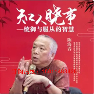 正版包票陈海春布道知人晓事管理与服从的智慧网络课程非dvd4