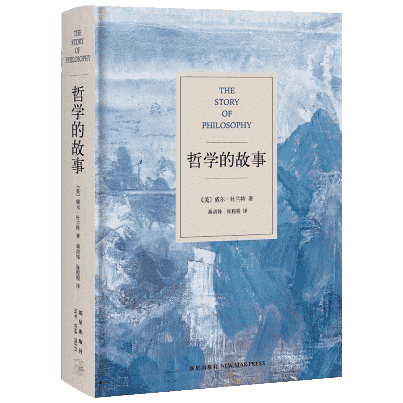 哲学的故事(美)威尔·杜兰特