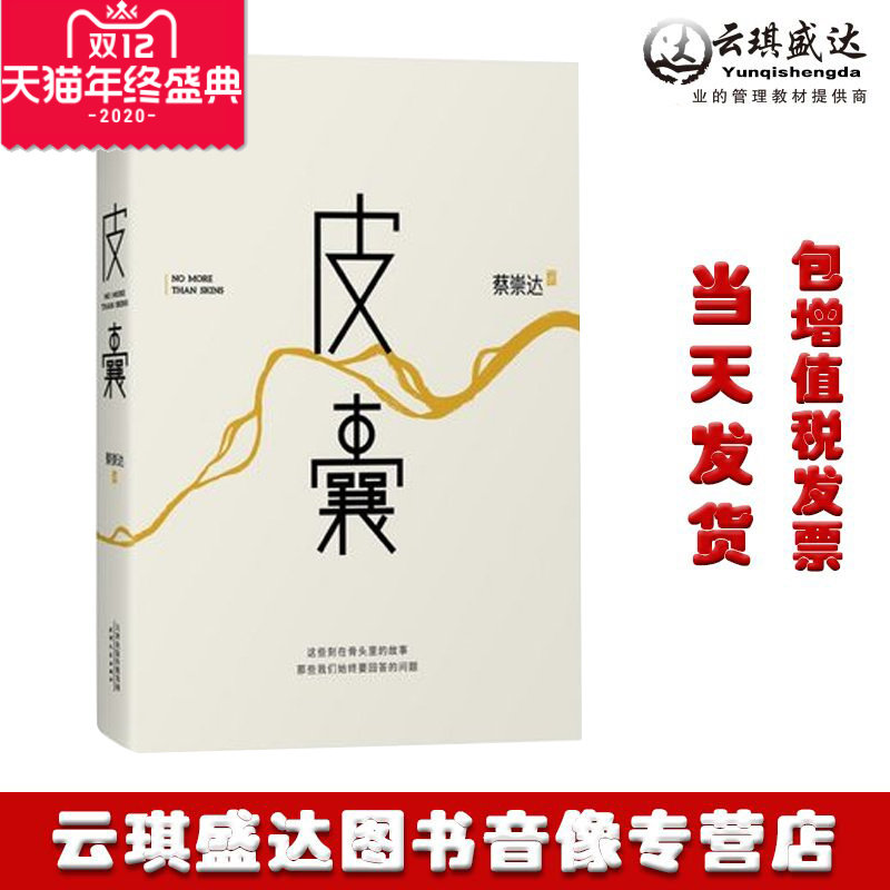 现货包发票皮囊 蔡崇达 韩寒特别监制 刘德华/李敬泽作序 白岩松/刘同/蒋方舟等中国现当代文学随笔
