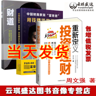 包邮重新定义投资理财+财道+用钱赚钱的活法 周文强书籍全3册 周文强财商全集课程财道思维因梦而生赢在创业投资理财生财经营之道