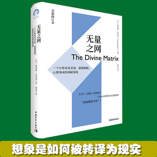 神秘境地 正版 一个让你看见奇迹超越极限心想事成 全新修订本 无量之网