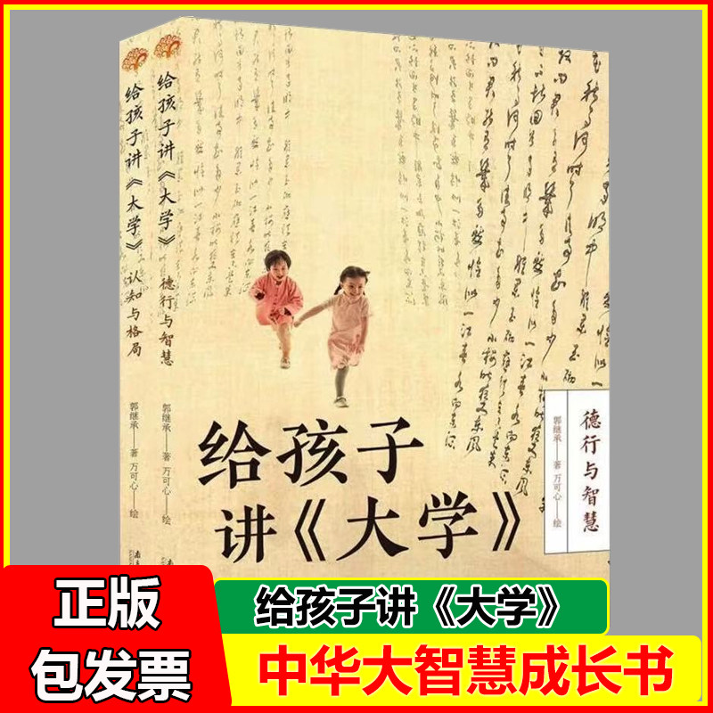 给孩子讲大学郭继承专为孩子写的著作 全新正版网红教授数年心血力作 中国传统国学文化家教宝典人生成长启迪之书认清命运真相