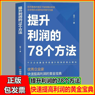 提升利润的78个方法 提升利润的核心秘诀 高利润是策划出来的商业模式设计 商业模式变现分析 利润是设计出来的企业管理书籍