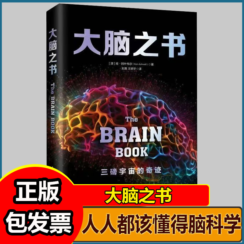大脑之书 脑科学通识课 脑健康科学合理用脑记忆力 图像技术自身思维行为的底层机制 管理情绪提高学习效率