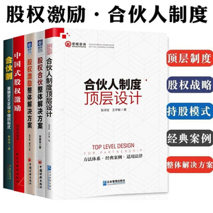 合伙人制度顶层设计 合伙制组织形式 股权激励整体解决方案 股权激励 企业股权分配架构 中国式 合伙制书籍5册