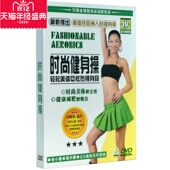 时尚 解说： 健身操 主讲 李佳 DVD 正版