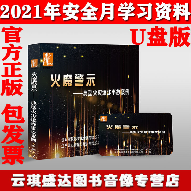 正版2021年安全月火魔警示典型火灾爆炸事故案例U盘版警示片视频
