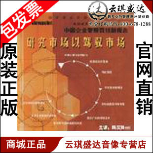 正版包发票 研究市场以驾驭市场 韩庆祥 3VCD送试看盘 现货