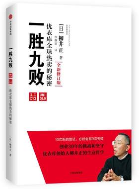 一胜九败(日)柳井正著
