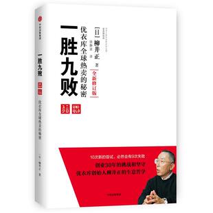 企业经营管理十诫和23条理念 企业管理 著；徐静波 一胜九败 企业经营管理读物 柳井正 创业者经营者 译 日