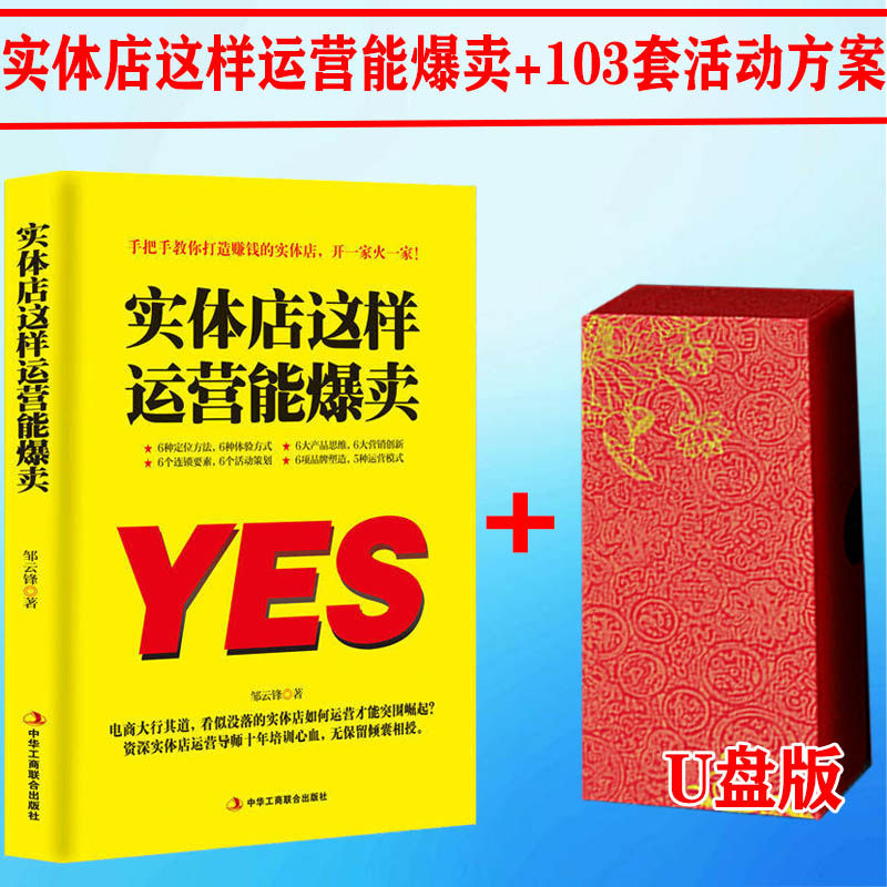 正版实体店这样运营能爆卖满实操书+103套实体店活动方案U盘版    春节正常发货顺丰包邮