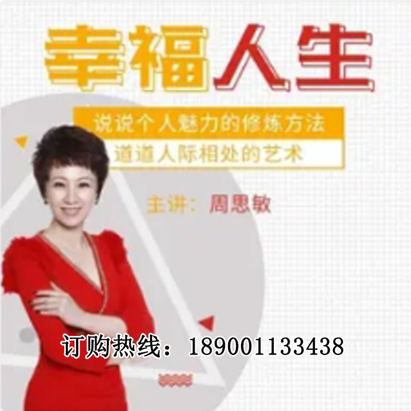 正版包票周思敏幸福人生提升个人魅力人际关系网络课程非dvd 中3