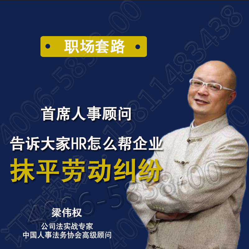 正版包票梁伟权人力资源怎么帮企业抹平劳动纠纷网络课程非dvd前5