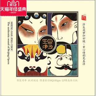 正版黑胶LP唱片生旦净丑京剧名伶演绎京剧选段留声机唱片机用
