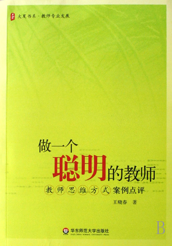 做一个聪明的教师(教师思维方式案例点评)/大夏书系 王晓春 正版书籍