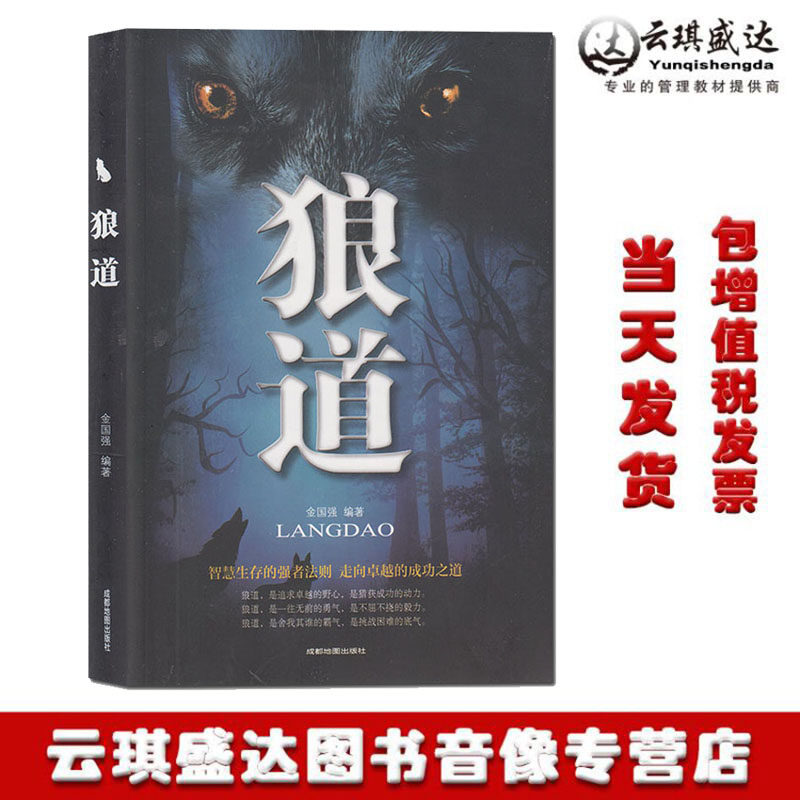 狼道 金国强 智慧生存的强者法则 成功励志管理书籍职场创业团队建设