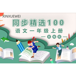 部编版 精选100题 在线视频课程非DVD新学未 小学语文一年级上册