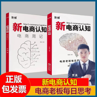 新电商认知 电商周记电商老板每日思考精华电子商务经营电商淘宝天猫互联网运营电商运营零基础入门提高认知书籍
