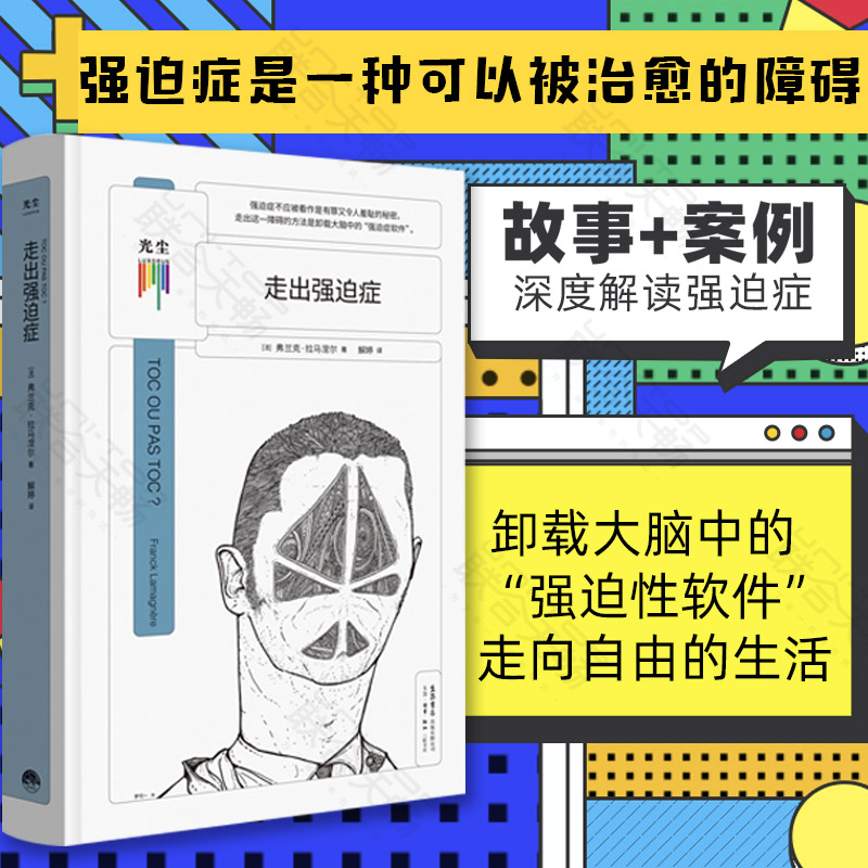 看心理系列走出强迫症给饱受