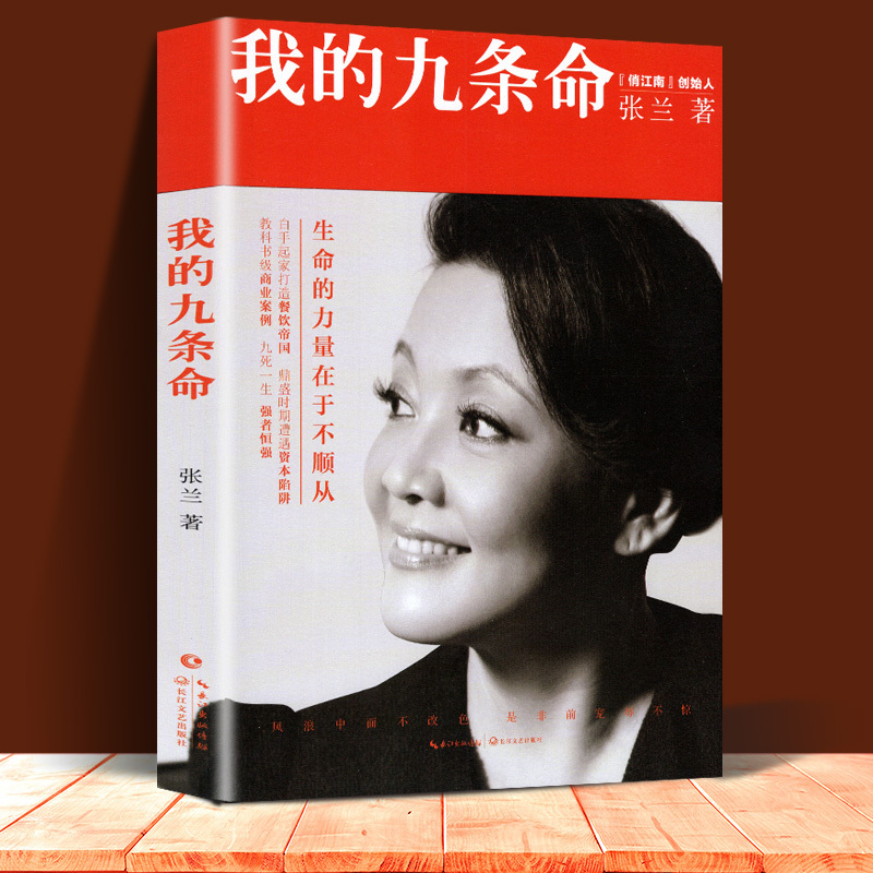 我的九条命 张兰/著 俏江南创始人汪小菲之母大s婆婆张兰个人随笔集