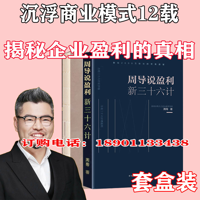 正版包邮周导说盈利 新三十六计 盒装包邮 周导新书 逆向盈利 盈利模式 商业模式新生代 重构商业模式 经营管理学方面的书籍 书籍/杂志/报纸 其他服务 原图主图