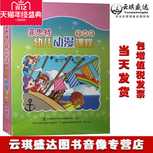 现货菲思特全域性幼儿动漫课程托班上 1本书 5DVD ROM 1CD 正版