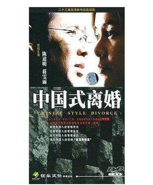 正版电视剧dvd 中国式离婚 陈道明 蒋雯丽经济版连续剧3dvd碟片