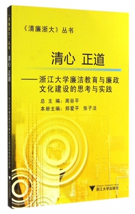 思考与实践 清心正道 浙江大学廉洁教育与廉政文化建设