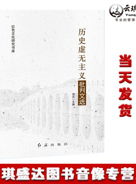包发票现货正版 历史虚无主义批判文选 红色文化研究书库 红旗出版社