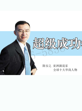 正版包票  陈安之 超级成功学 视频课程非DVD