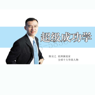 正版包票 陈安之 超级成功学 视频课程非DVD