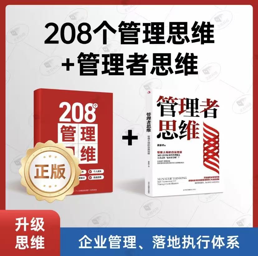 【2025新款】208個管理思維企業(yè)管理自我提升工作方法論200個管理思維企業(yè)管理落地系統(tǒng)工具通用型本