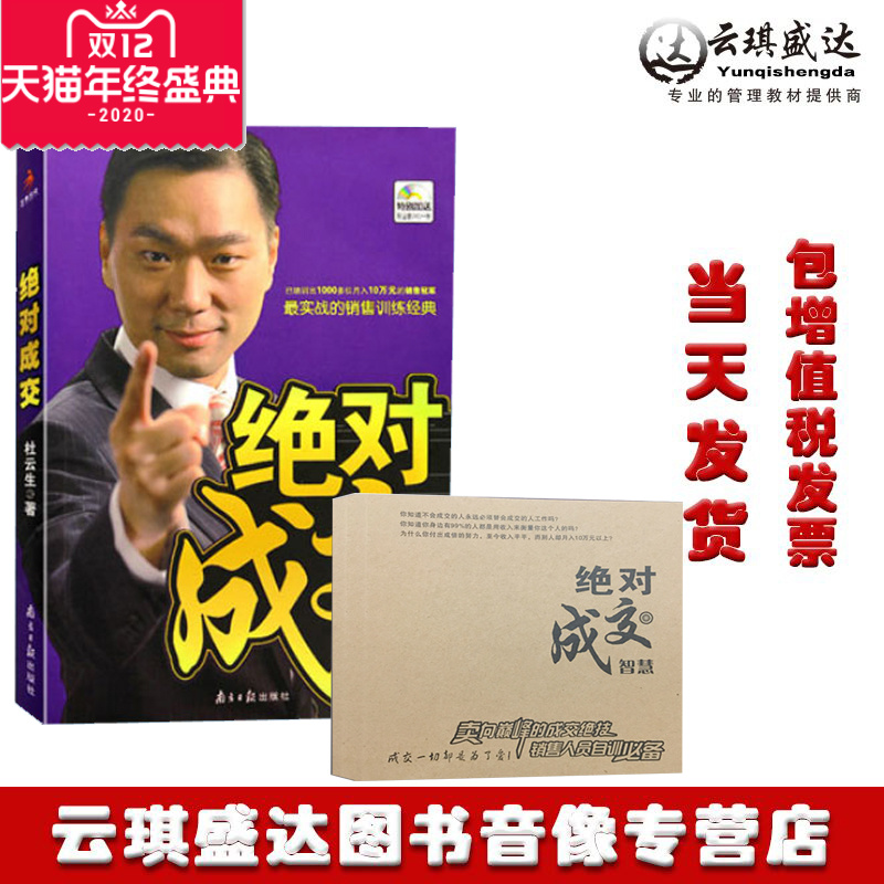 绝对成交 杜云生  市场营销市场成功经济学销售技巧说话沟通 商务谈判关于创业管理酒店电商经营励志商业书叶洋文化