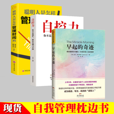 早起的奇迹自控力聪明人是怎样管理时间的在早晨8点改变人生的秘密时间管理精进自我激发潜能培养3册