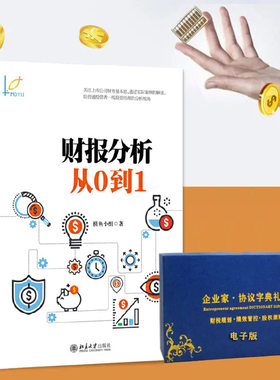 财报分析从0到1 摸鱼小组著 人人都读懂的财报书 财务管理 金融投资指南 一线投资经理的分析视角 财报教程指导书籍
