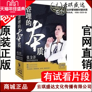 管理 本质 包票 4DVD 现货 张金洋 正版