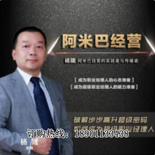 正版包票杨隆阿米巴经营职业经理人网络课程非dvd E5