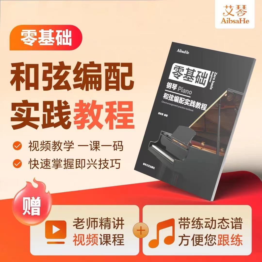 零基础钢琴和弦编配实践教程 全套精讲视频课程 +动态谱+教学指法